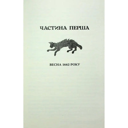 Title page with illustration of a running wolf, text in Ukrainian: 'ЧАСТИНА ПЕРША, ВЕСНА 1662 РОКУ'.