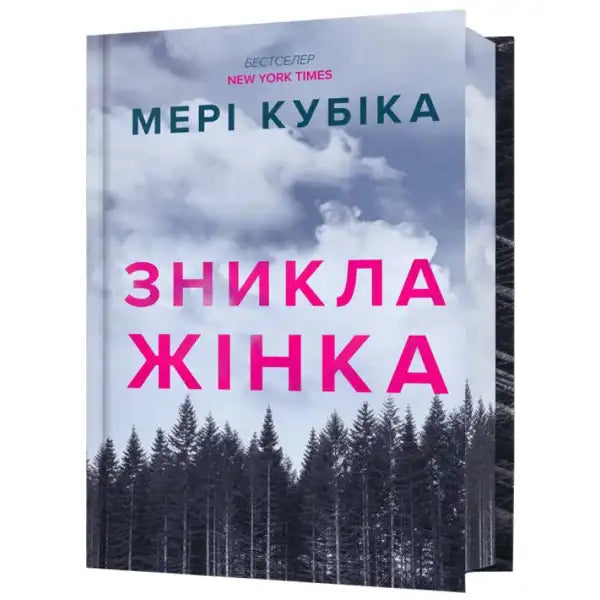 Book cover of The Woman Disappeared Limited Edition Ukrainian Hardcover with forest and sky scene