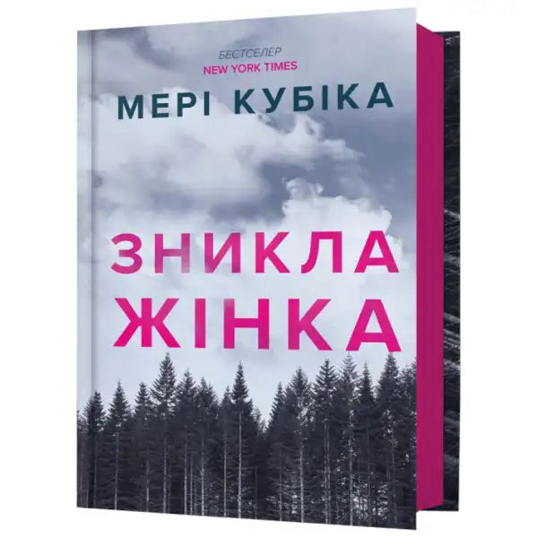 Book cover featuring forest scene for The Woman Disappeared Ukrainian Psychological Thriller by Mary Kubica