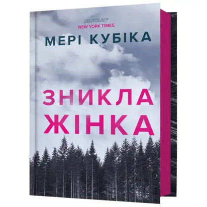 Book cover featuring forest scene for The Woman Disappeared Ukrainian Psychological Thriller by Mary Kubica
