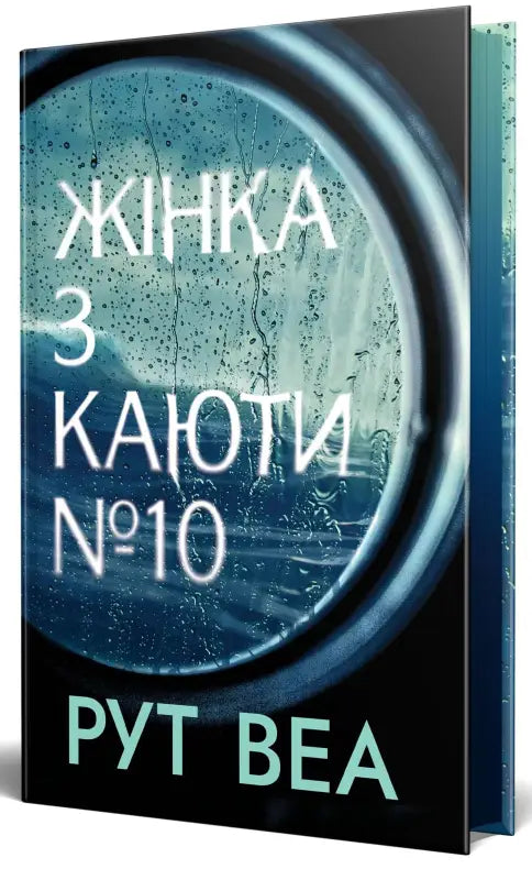 Жінка з каюти № 10