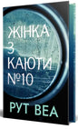 Жінка з каюти № 10