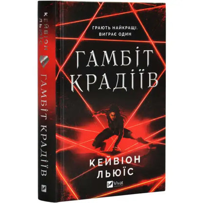 Thieves Gambit book by Keyvion Lewis featuring a dark cover with red geometric pattern