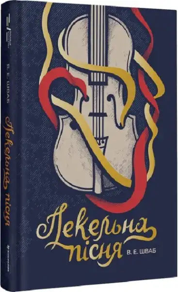 This Savage Song (Пекельна пісня) – V. E. Schwab (Ukrainian Hardcover)