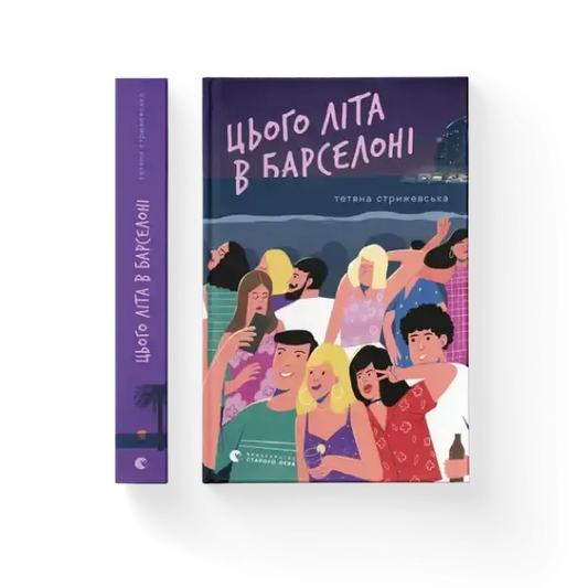Purple hardcover of Ukrainian contemporary book This Summer in Barcelona