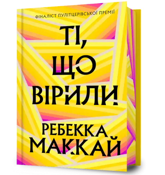 Yellow and pink striped geometric book cover for Rebecca McKay limited edition book