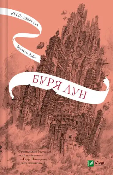 Through the Mirrors: A Storm of Moons – Christelle Dabos (Ukrainian Hardcover)