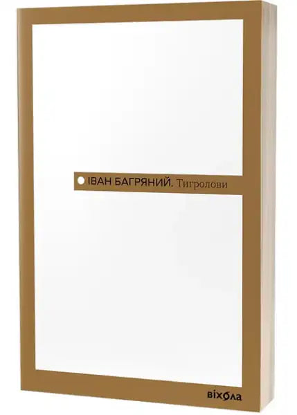 Book cover of Tiger Catchers by Ivan Bahrianyi featuring a white cover with brown border