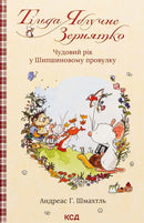 Тільда Яблучне Зернятко. Чудовий рік у Шипшиновому провулку