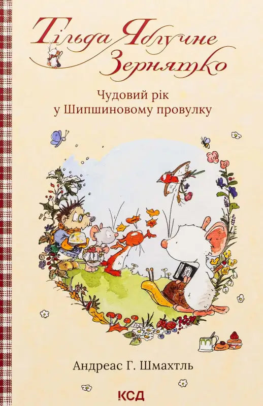 Тільда Яблучне Зернятко. Чудовий рік у Шипшиновому провулку