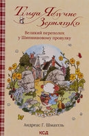 Тільда Яблучне Зернятко. Книга 4. Великий переполох у Шипшиновому провулку