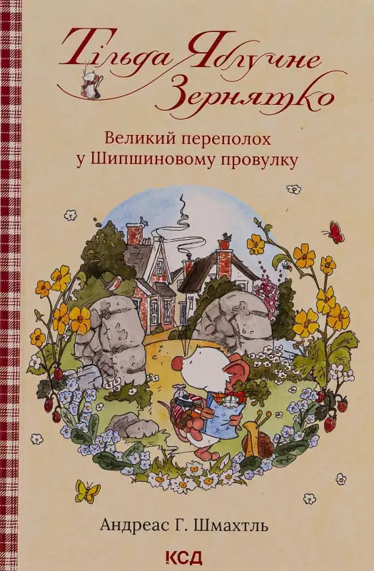 Тільда Яблучне Зернятко. Книга 4. Великий переполох у Шипшиновому провулку