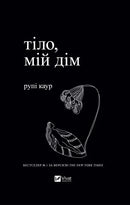 Тіло, мій дім
