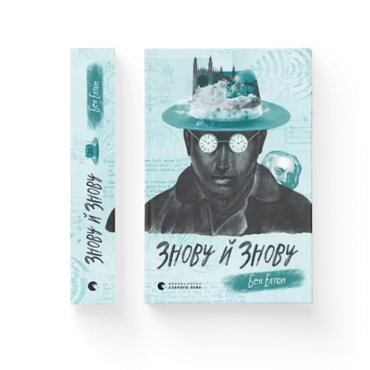 Ukrainian edition of Time and Time Again by Ben Elton with a man in hat and glasses