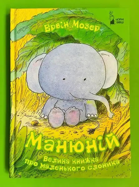 Tiny the big book by Erwin Moser: gray elephant with pink feet on yellow cover