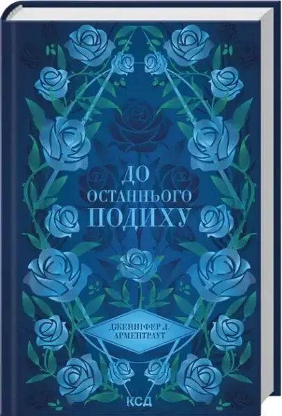 Ukrainian Edition of Dark Elements Books: To the Last Breath Blue Rose Cover