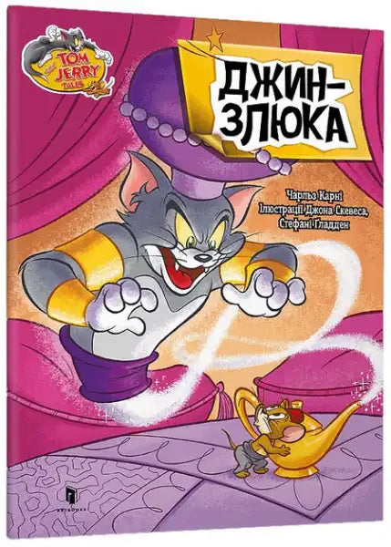 Tom and Jerry Evil Genie Ukrainian edition DVD cover with purple cat