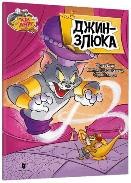 Tom and Jerry Evil Genie Ukrainian edition DVD cover with purple cat