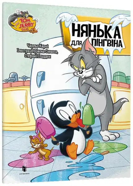 Tom and Jerry picture book cover: Babysitter for a Penguin Ukrainian English