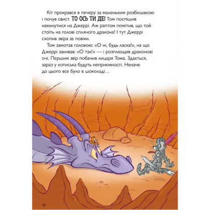 Cartoon dragon and knight from Tom & Jerry Tales Fire Breathing Tom Cat Ukrainian Hardcover
