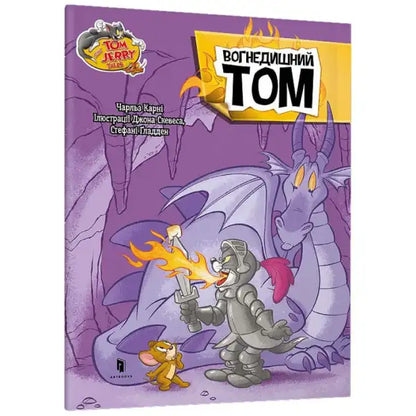 Tom and Jerry book cover featuring breathing Tom Cat in a Ukrainian hardcover picture book