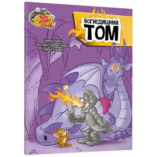 Tom and Jerry book cover featuring breathing Tom Cat in a Ukrainian hardcover picture book