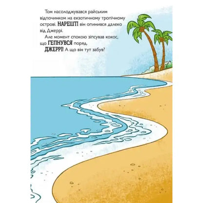 Tropical beach scene from Tom & Jerry Tales Freaky Tiki Ukrainian Hardcover