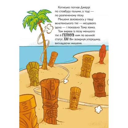 Cartoon tiki statues on a beach from Tom & Jerry Tales Freaky Tiki Ukrainian Paperback