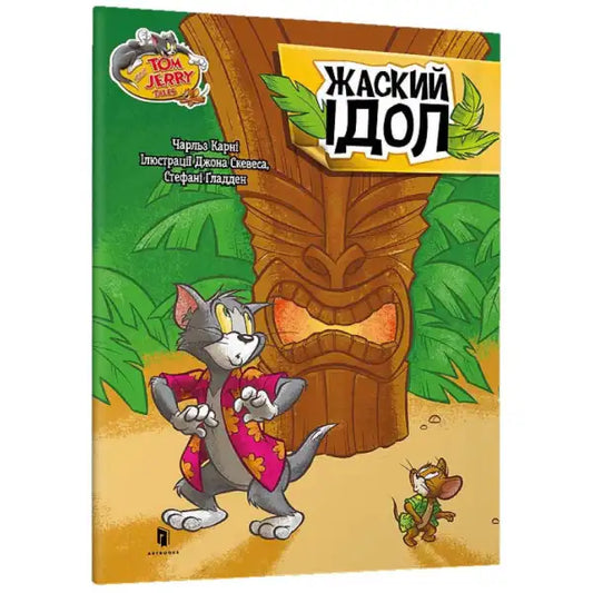 Tom & Jerry Tales Freaky Tiki Ukrainian paperback book cover featuring Jerry and Tom