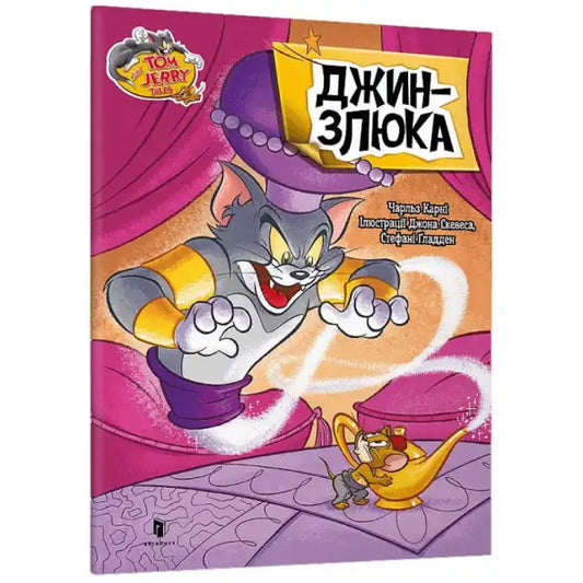 Tom & Jerry Tales Meanie Genie Ukrainian hardcover picture book featuring Jerry and Tom