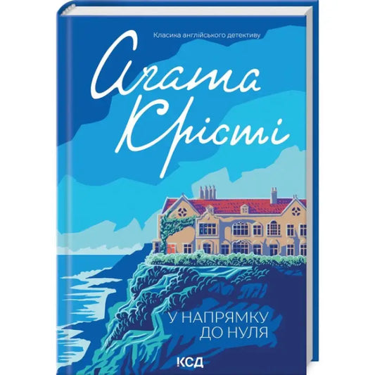 Agatha Christie Ukrainian hardcover detective novel Towards Zero book cover 2025