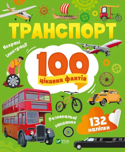 Transport: 100 Interesting Facts – Yulia Leontieva (Ukrainian Paperback)