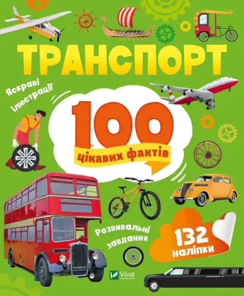 Transport: 100 Interesting Facts – Yulia Leontieva (Ukrainian Paperback)