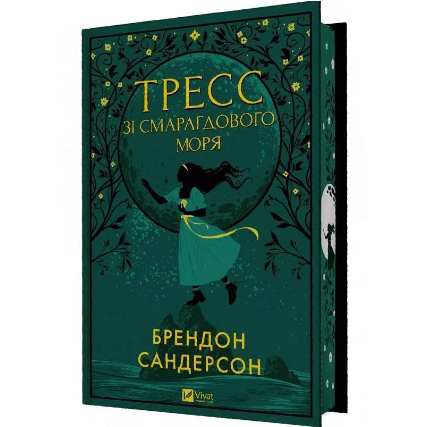 Обкладинка книги "Тресс зі Смарагдового моря" Брендона Сандерсона з ілюстрацією та назвою.