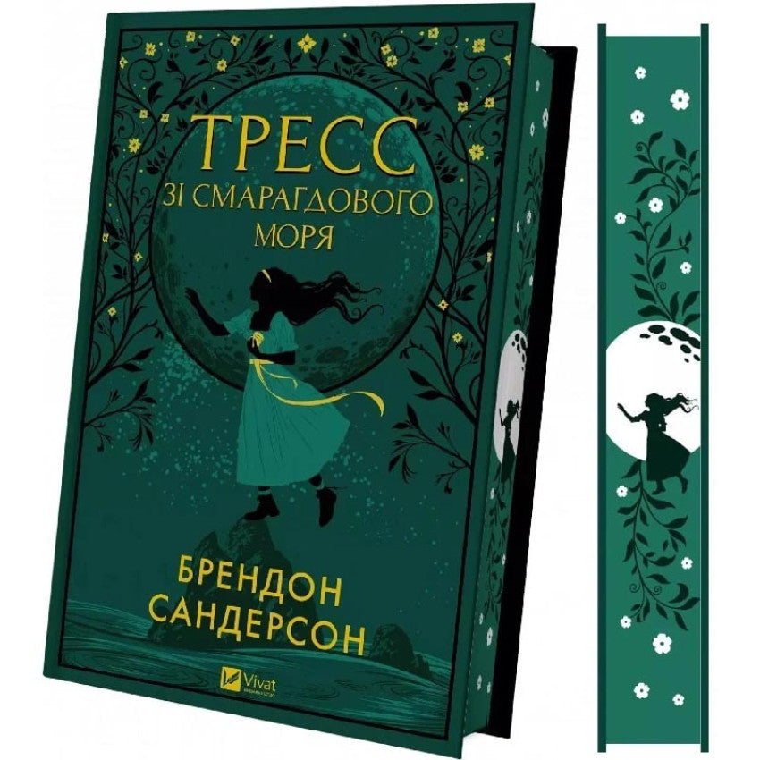 Cover of 'Тресс зі Смарагдового моря' by Брендон Сандерсон with vivid illustrations and green theme.