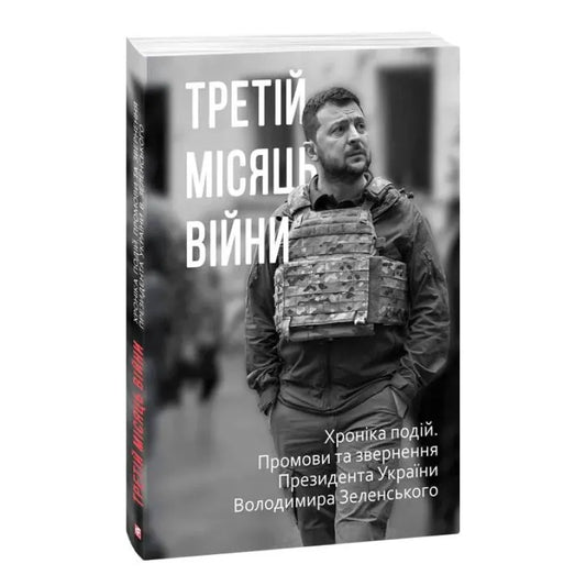 Обкладинка книги "Третій місяць війни" з промовами Президента Володимира Зеленського про конфлікт в Україні.