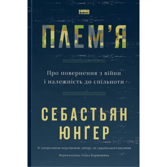 Book cover with Ukrainian text from Tribe by Sebastian Junger, Ukrainian edition, illustrated by Olga Korniushyna