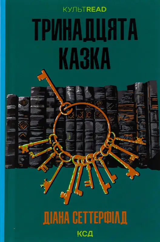 Тринадцята казка