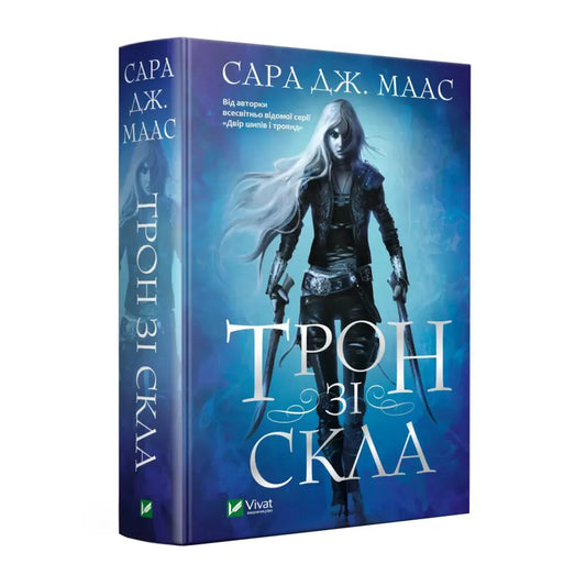 Трон зі скла. Книга 1,  Сара Дж. Маас