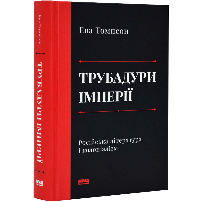 Книга 'Трубадури імперії' Ева Томпсон про російську літературу і колоніалізм