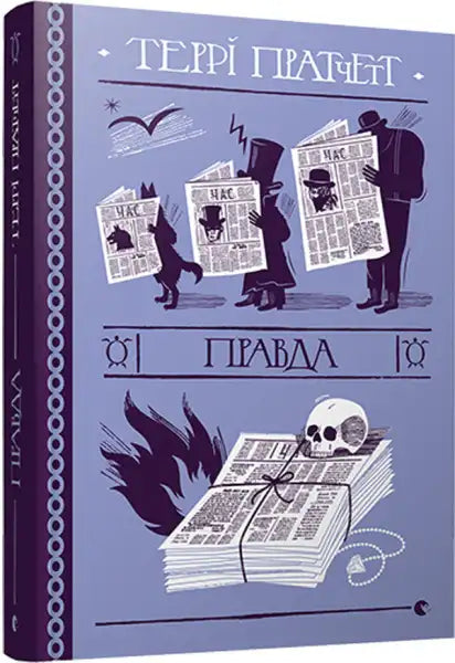 Ukrainian hardcover of Truth by Terry Pratchett Ukrainian edition book display