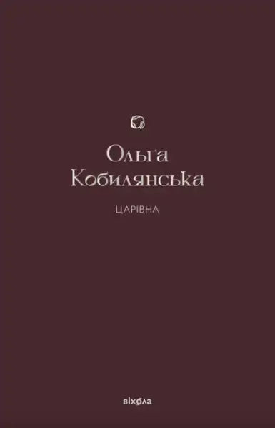 Dark red book cover with white text for Olha Kobylianska’s book Tsarivna The Princess