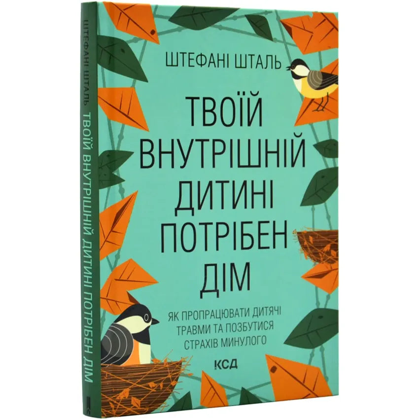 Твоїй внутрішній дитині потрібен дім, Шталь Штефані