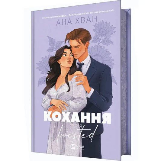 Book cover with romantic illustration for Twisted Love Ukrainian New Adult Romance Novel