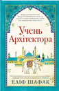 Учень архітектора Еліф Шафак - Еліф Шафак