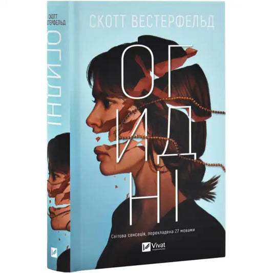 Uglies hardcover book by Scott Westerfeld featuring a fragmented woman’s face cover art