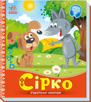 Children’s book cover featuring cartoon dog and wolf from Ukrainian Fairy Tales fairy tales