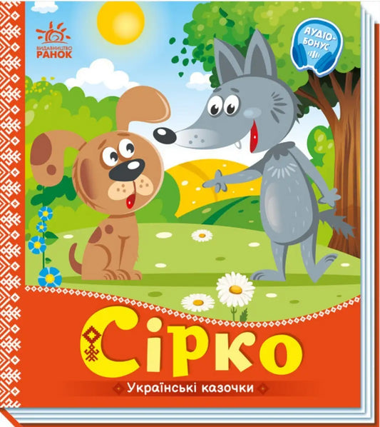 Children’s book cover featuring cartoon dog and wolf from Ukrainian Fairy Tales fairy tales