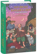 Ukrainian folk tales book.