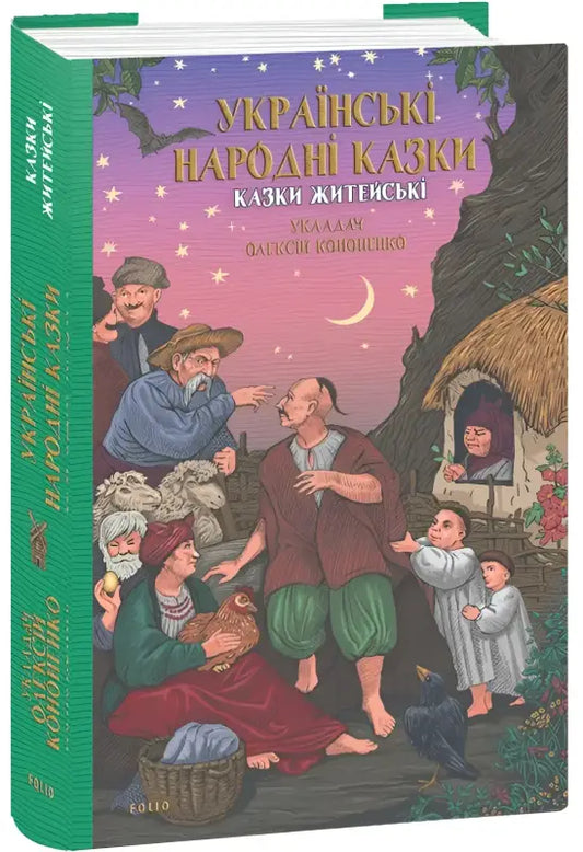 Ukrainian folk tales book.